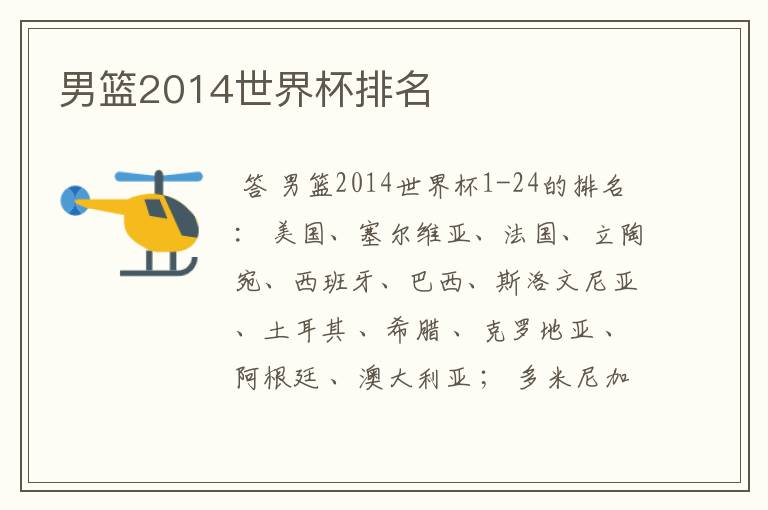 男篮2014世界杯排名