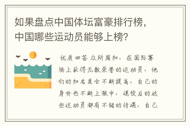 如果盘点中国体坛富豪排行榜,中国哪些运动员能够上榜?