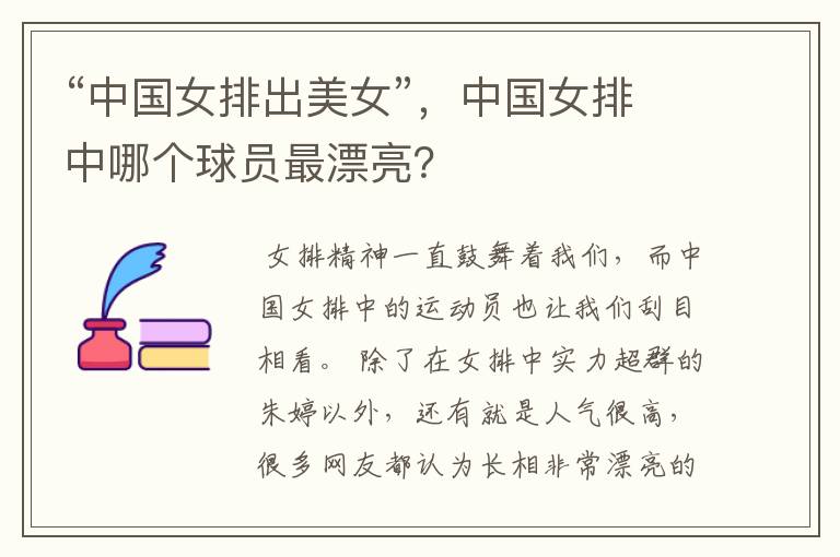 “中国女排出美女”,中国女排中哪个球员最漂亮?