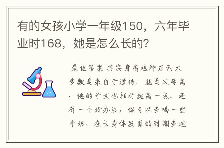 有的女孩小学一年级150,六年毕业时168,她是怎么长的?