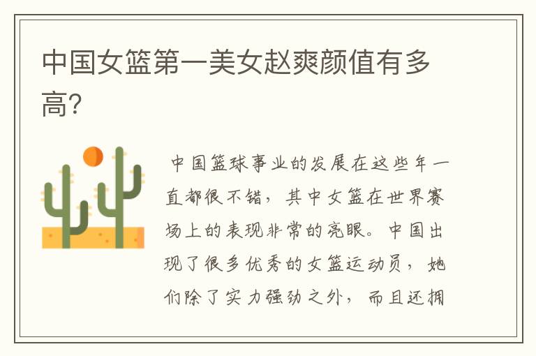 中国女篮第一美女赵爽颜值有多高?