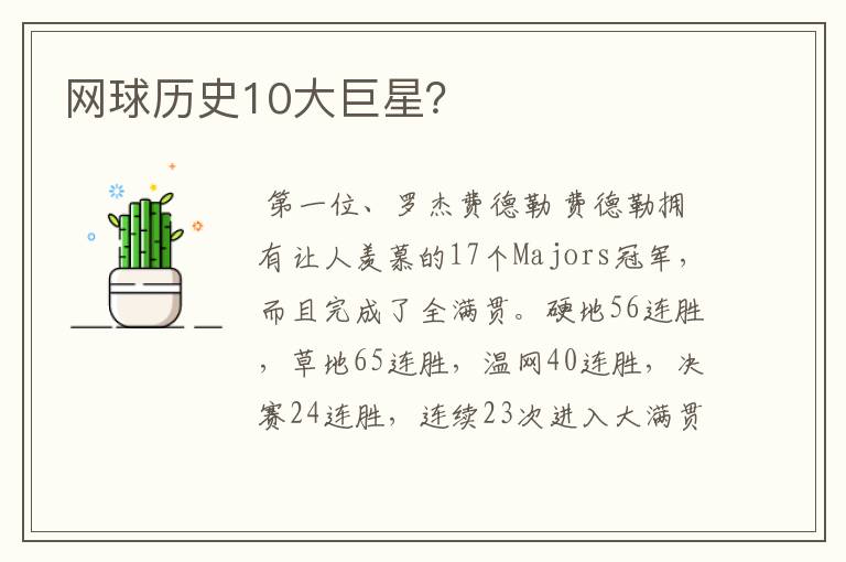 网球历史10大巨星?