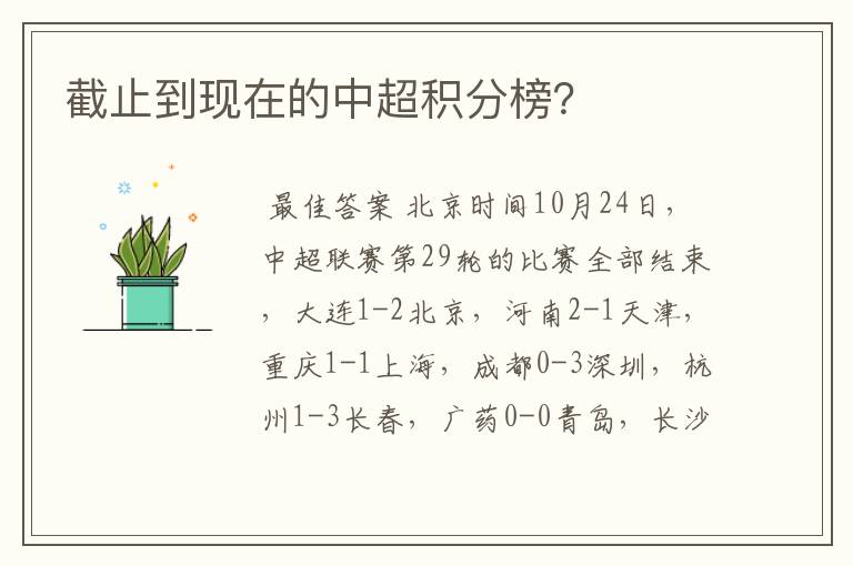 截止到现在的中超积分榜?