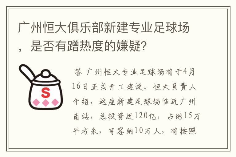 广州恒大俱乐部新建专业足球场,是否有蹭热度的嫌疑?