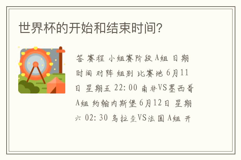 世界杯的开始和结束时间?
