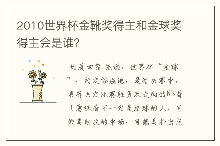2010世界杯金靴奖得主和金球奖得主会是谁?