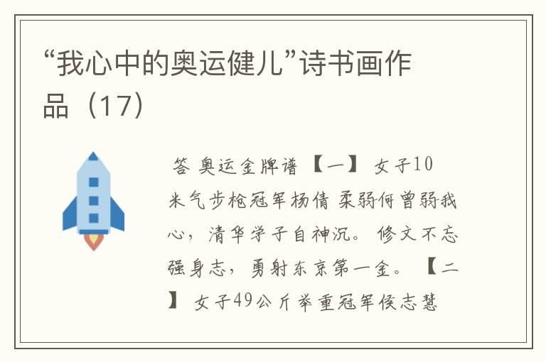 “我心中的奥运健儿”诗书画作品(17)