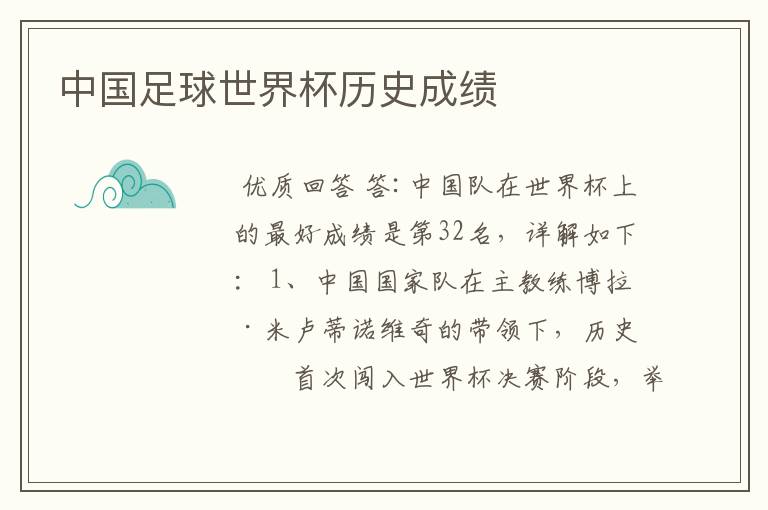 中国足球世界杯历史成绩