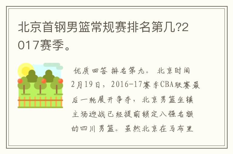 北京首钢男篮常规赛排名第几?2017赛季。