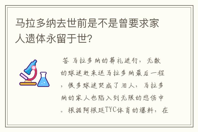 马拉多纳去世前是不是曾要求家人遗体永留于世?