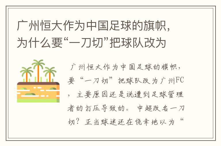 广州恒大作为中国足球的旗帜,为什么要“一刀切”把球队改为广州FC?
