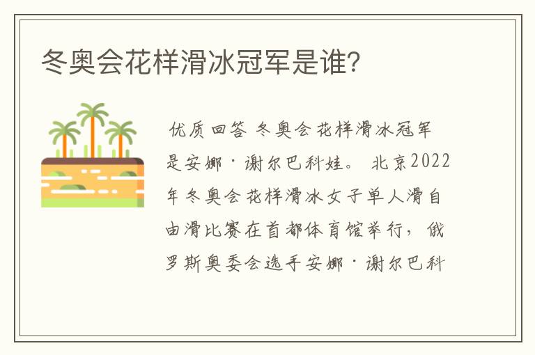 冬奥会花样滑冰冠军是谁?