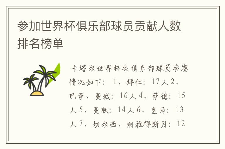 参加世界杯俱乐部球员贡献人数排名榜单