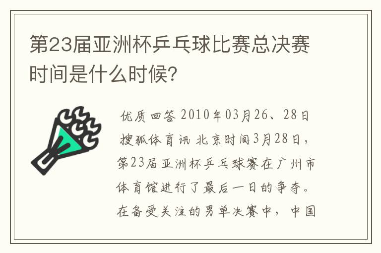 第23届亚洲杯乒乓球比赛总决赛时间是什么时候?