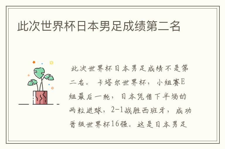 此次世界杯日本男足成绩第二名