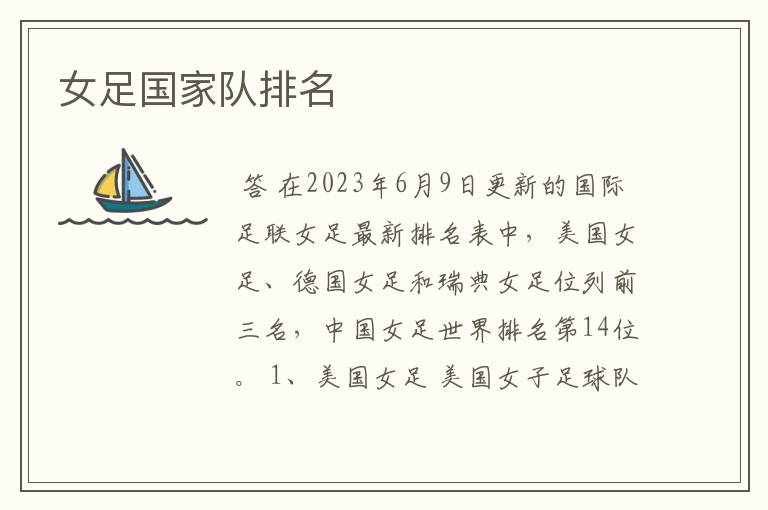 女足国家队排名