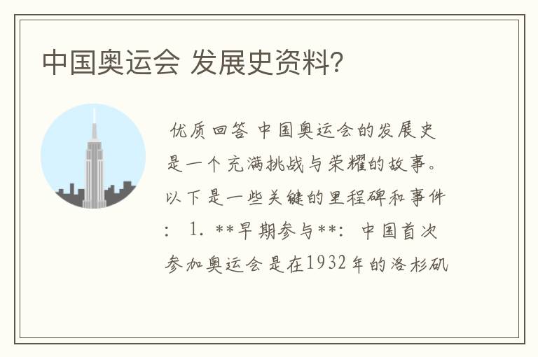 中国奥运会 发展史资料?