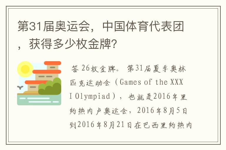 第31届奥运会,中国体育代表团,获得多少枚金牌?