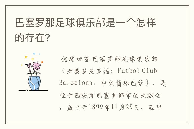 巴塞罗那足球俱乐部是一个怎样的存在?