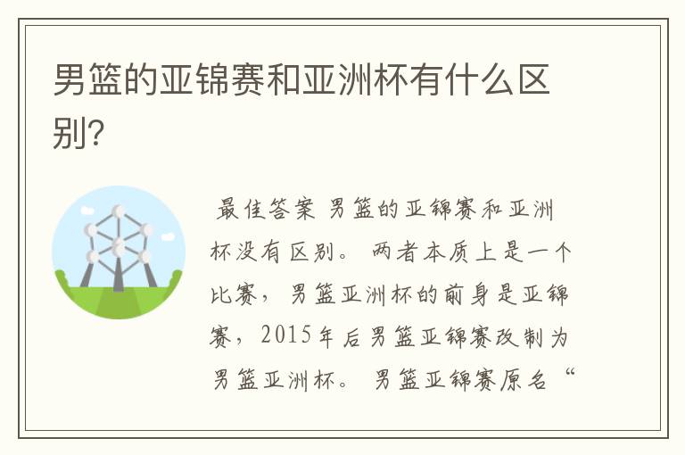 男篮的亚锦赛和亚洲杯有什么区别?