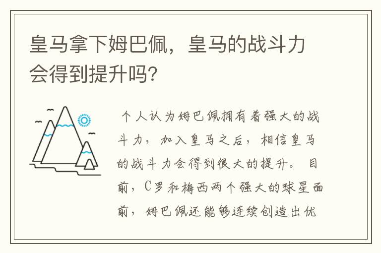 皇马拿下姆巴佩,皇马的战斗力会得到提升吗?