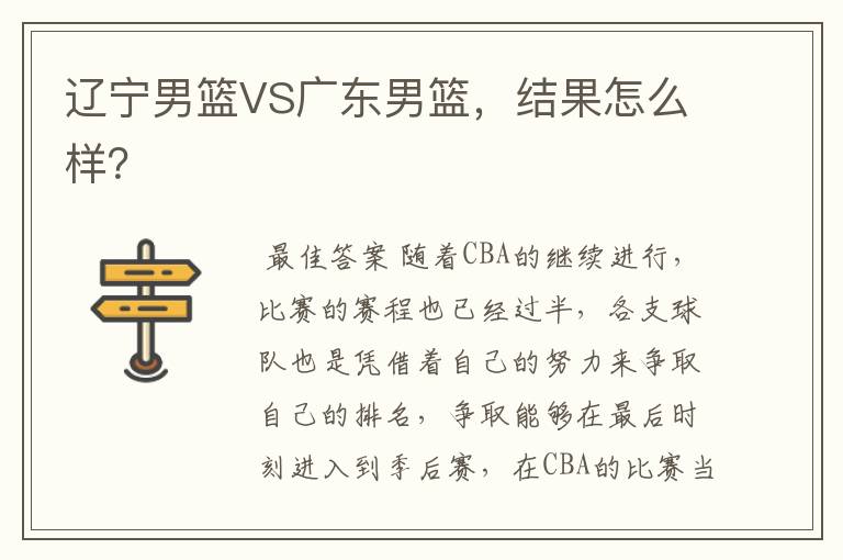 辽宁男篮VS广东男篮,结果怎么样?
