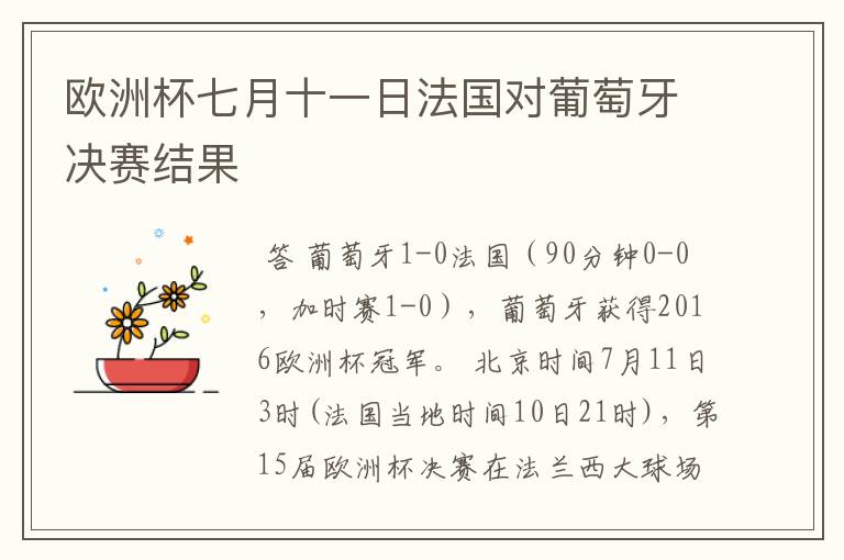 欧洲杯七月十一日法国对葡萄牙决赛结果