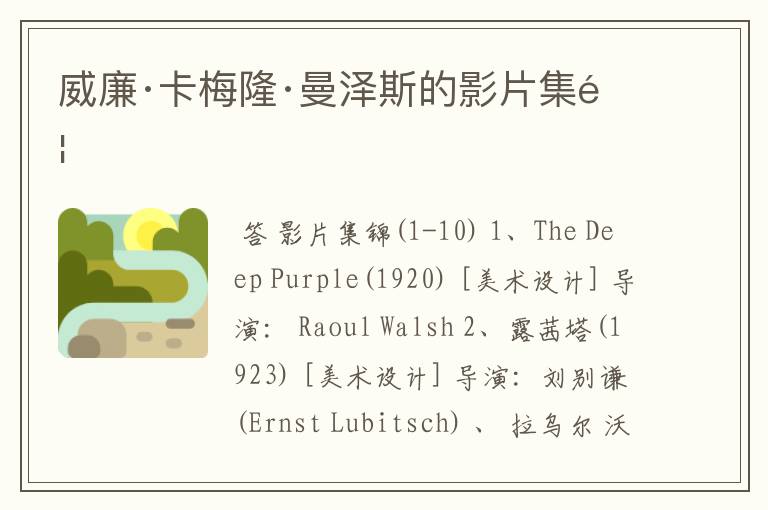 威廉·卡梅隆·曼泽斯的影片集锦