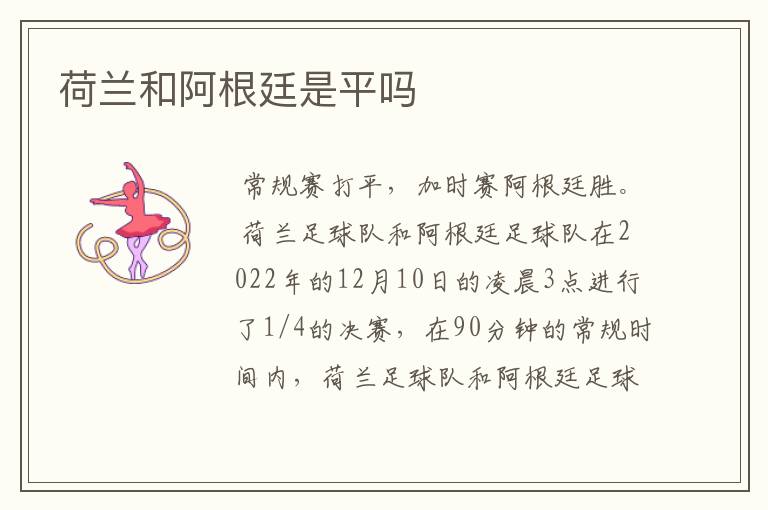 荷兰和阿根廷是平吗