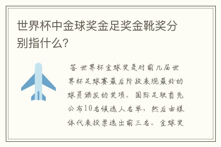 世界杯中金球奖金足奖金靴奖分别指什么?
