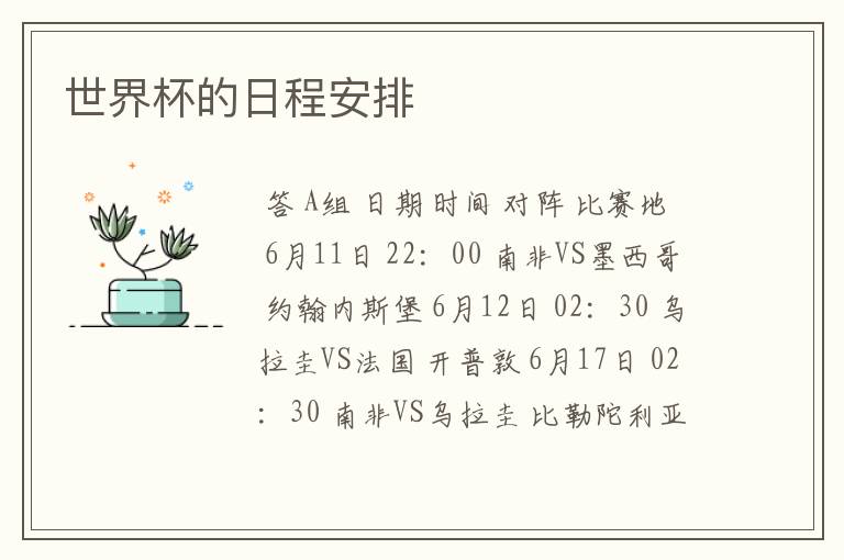 世界杯的日程安排