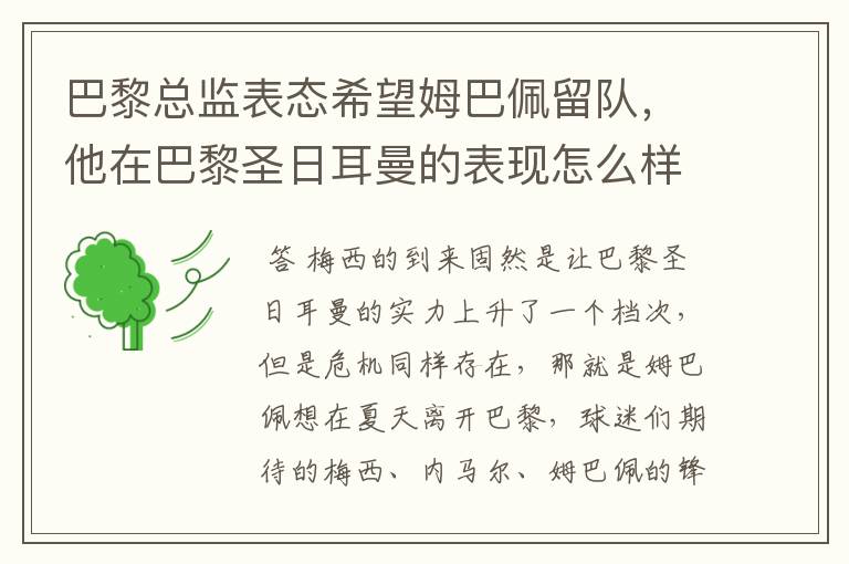 巴黎总监表态希望姆巴佩留队,他在巴黎圣日耳曼的表现怎么样?
