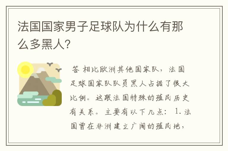 法国国家男子足球队为什么有那么多黑人?