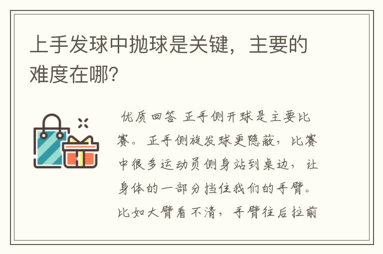 上手发球中抛球是关键,主要的难度在哪?