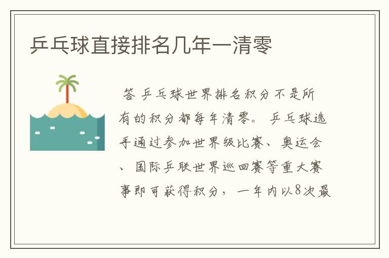 乒乓球直接排名几年一清零