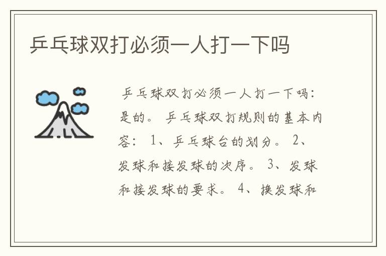 乒乓球双打必须一人打一下吗
