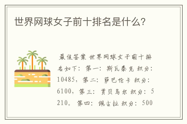 世界网球女子前十排名是什么?