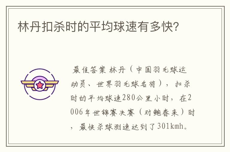林丹扣杀时的平均球速有多快?