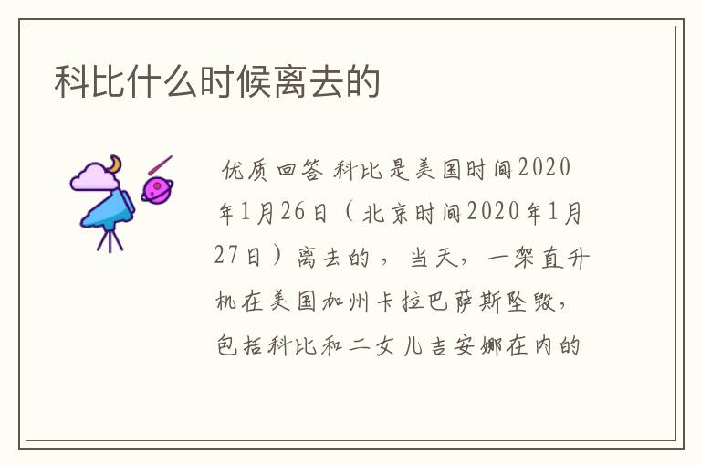 科比什么时候离去的
