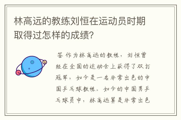 林高远的教练刘恒在运动员时期取得过怎样的成绩?