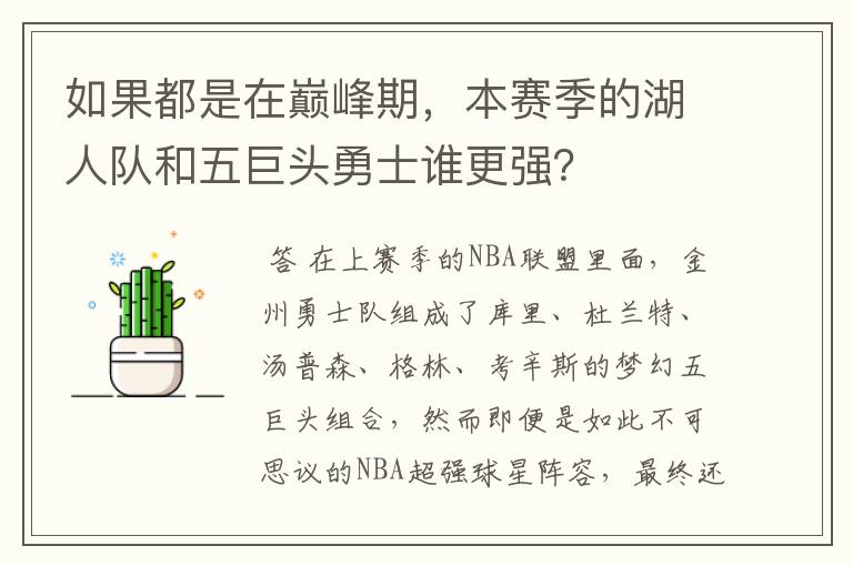 如果都是在巅峰期,本赛季的湖人队和五巨头勇士谁更强?