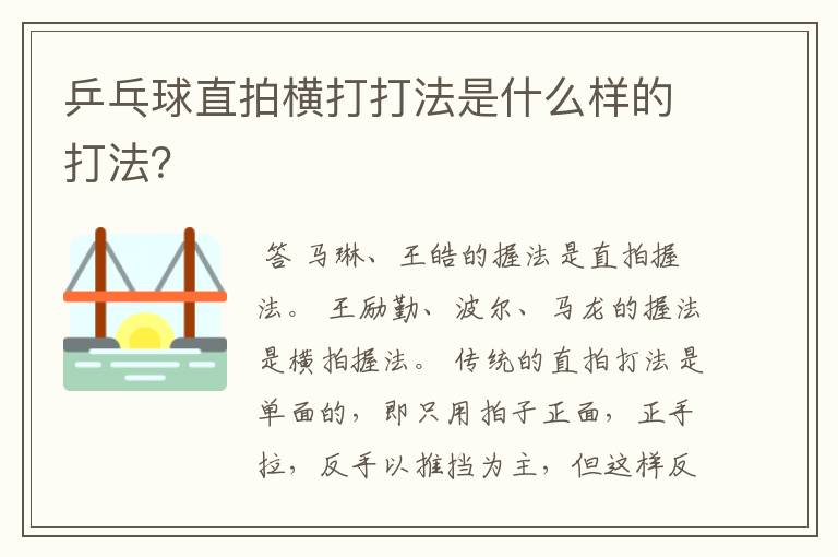 乒乓球直拍横打打法是什么样的打法?