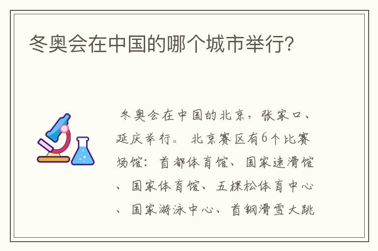 冬奥会在中国的哪个城市举行?