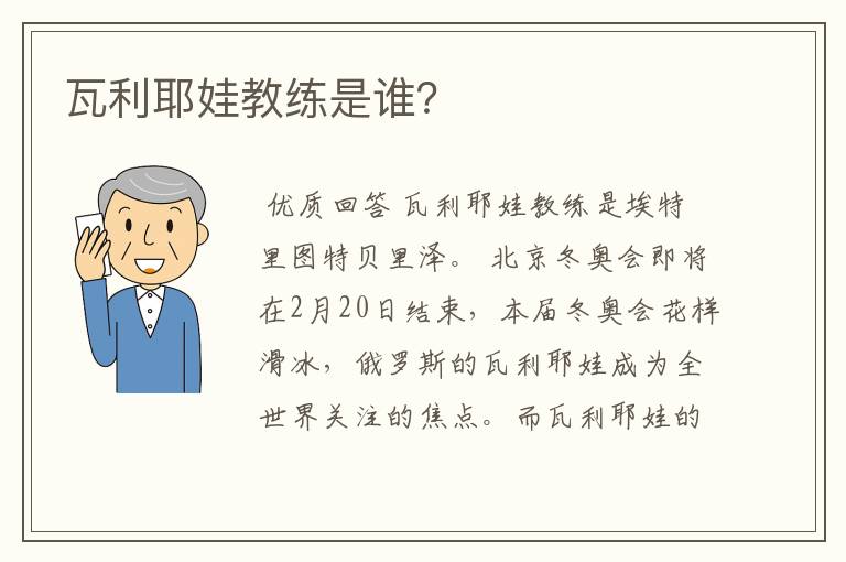 瓦利耶娃教练是谁?