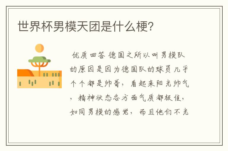 世界杯男模天团是什么梗?