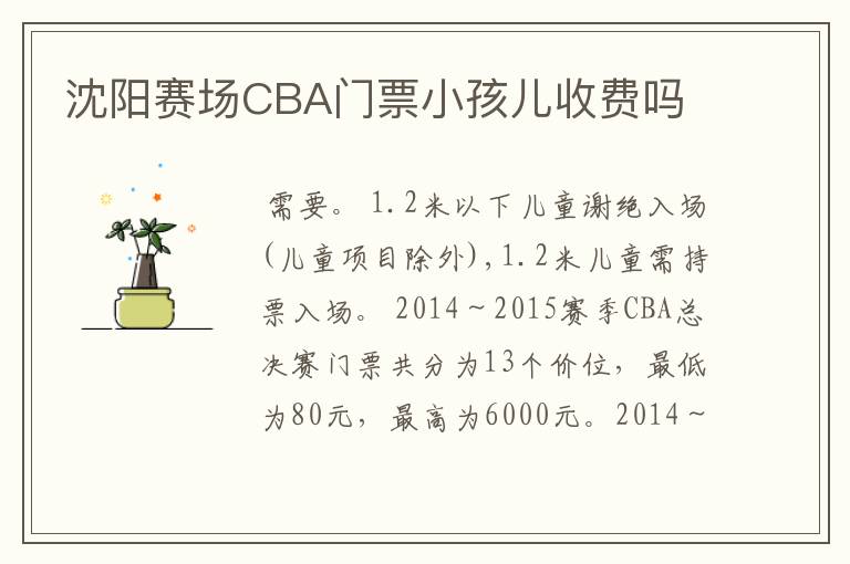 沈阳赛场CBA门票小孩儿收费吗