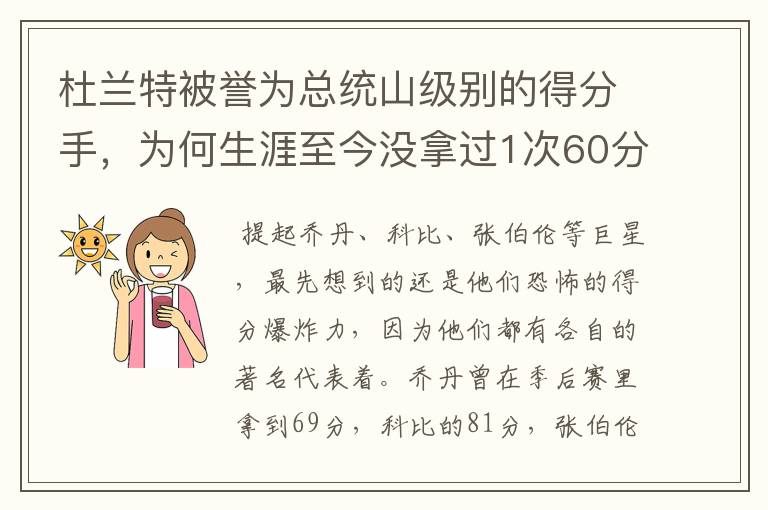 杜兰特被誉为总统山级别的得分手,为何生涯至今没拿过1次60分?
