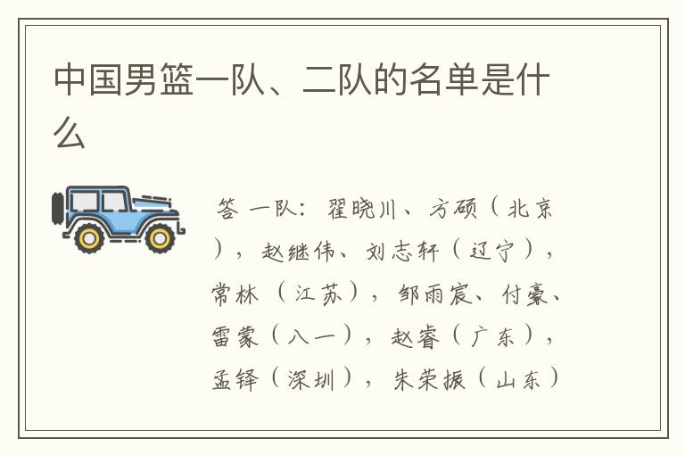 中国男篮一队、二队的名单是什么