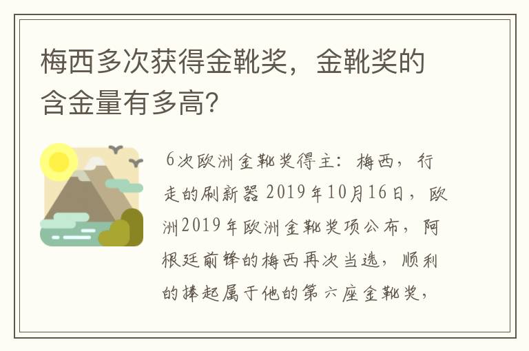 梅西多次获得金靴奖,金靴奖的含金量有多高?