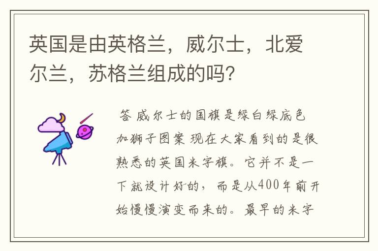 英国是由英格兰,威尔士,北爱尔兰,苏格兰组成的吗?